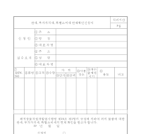 관세,부가가치세,특별소비세면제확인신청서 관세,부가가치세,특별소비세면제확인신청서